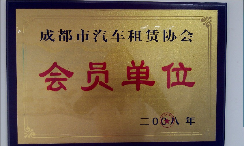 成都市汽车租赁协会会员单位