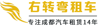 成都租车|右转弯租车官网